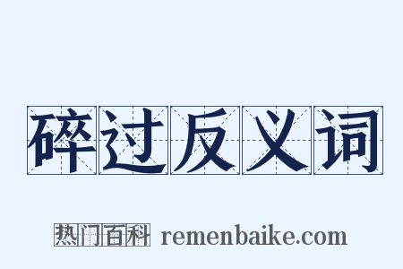 碎过反义词是什么意思的图片